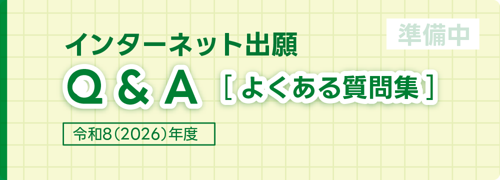 インターネット出願Q&A