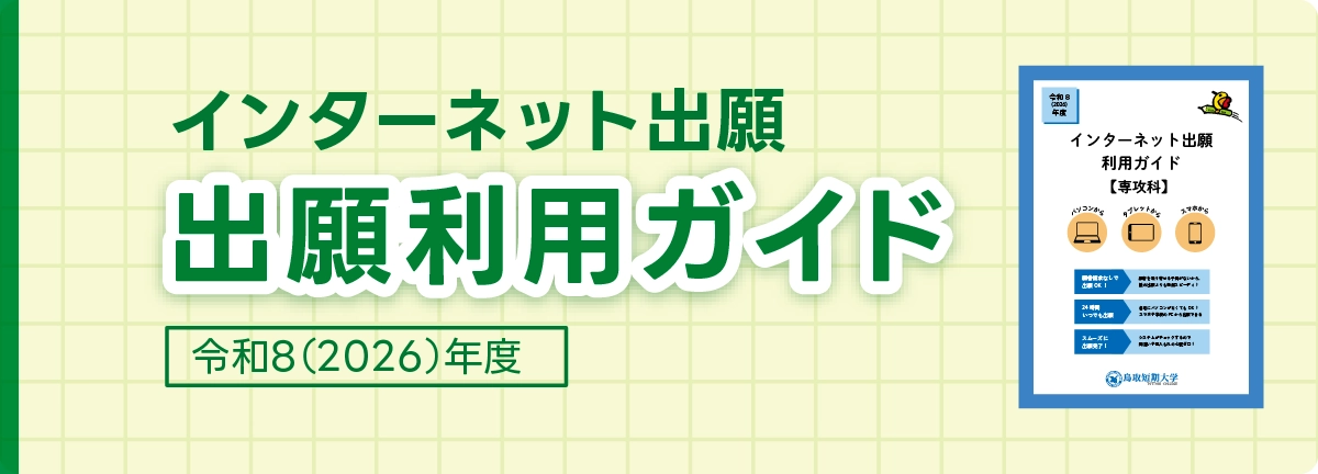 インターネット出願ガイド