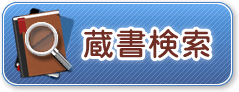 蔵書検索