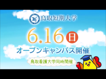 6月16日開催 第1回オープンキャンパス編