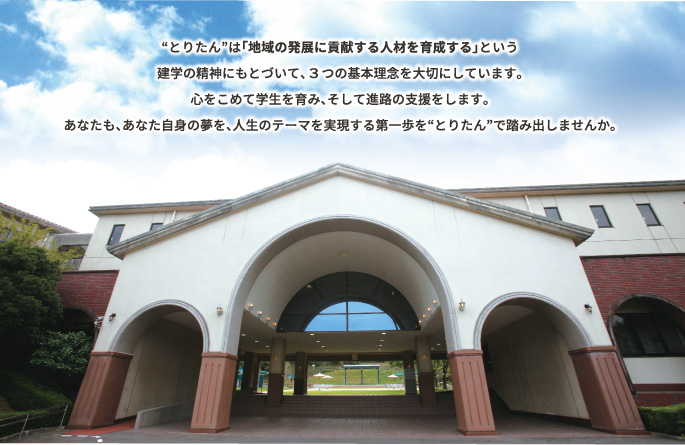 鳥取短期大学メイン