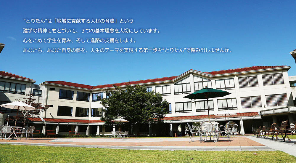鳥取短期大学メイン
