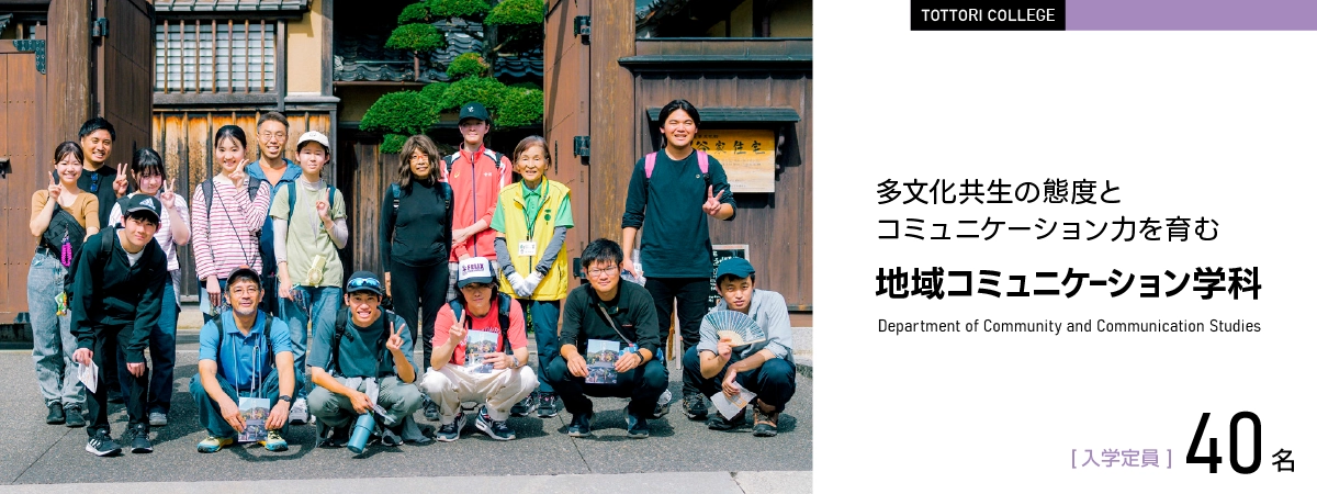 地域コミュニケーション学科