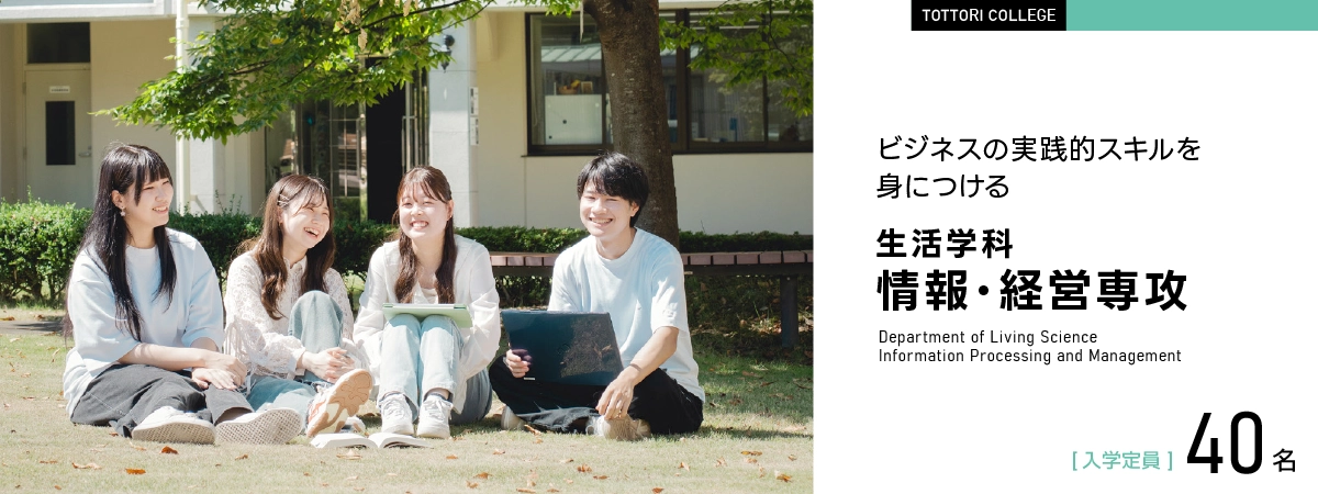 生活学科 情報・経営専攻