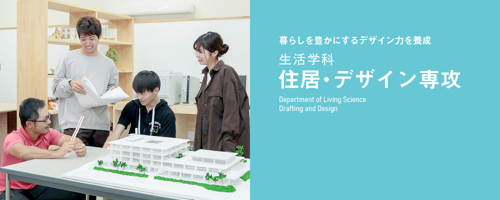 豊かな発想力をもとに建築、インテリア、デザイン、アートの世界を知る
