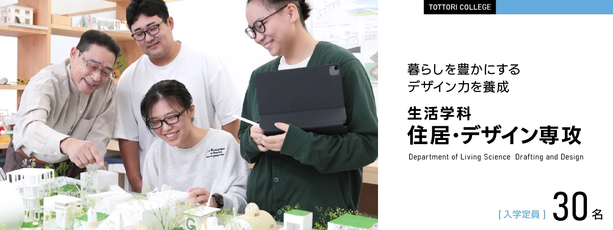 生活学科 住居・デザイン専攻
