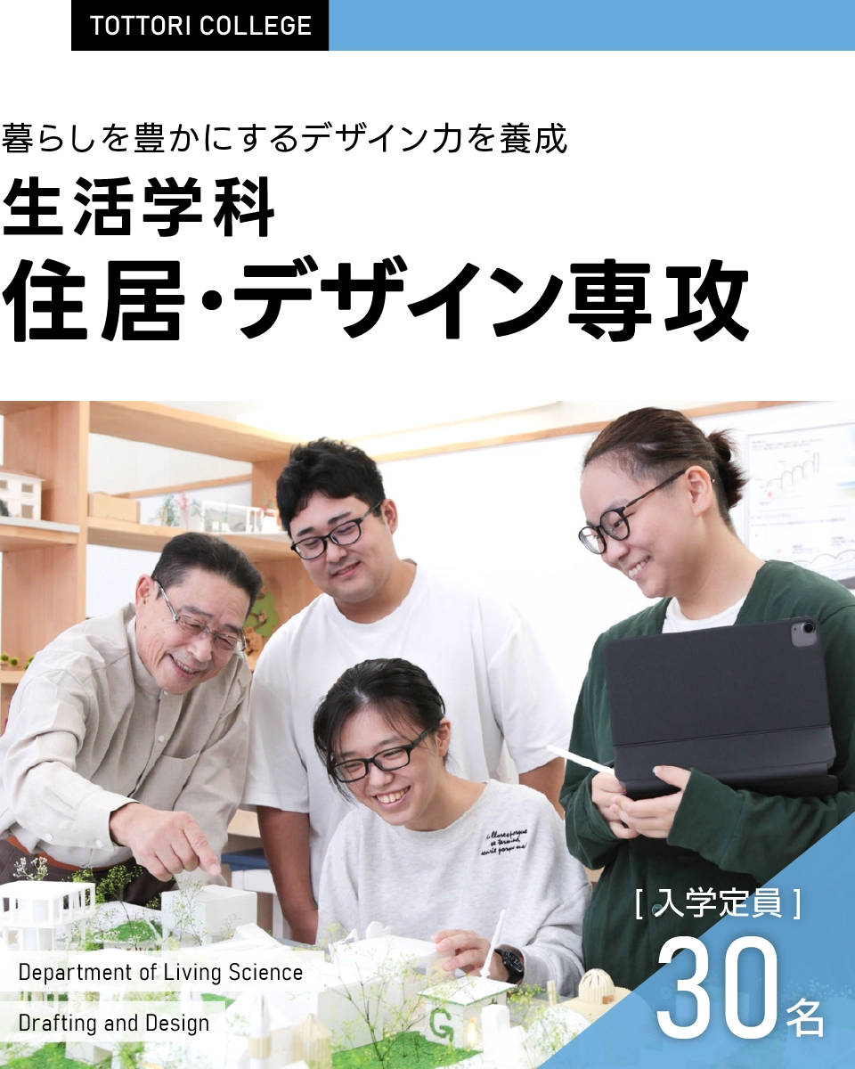 豊かな発想力をもとに建築、インテリア、デザイン、アートの世界を知る