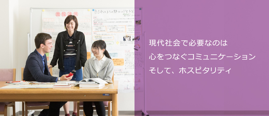 現代社会で必要なのは心をつなぐコミュニケーションそして、ホスピタリティ