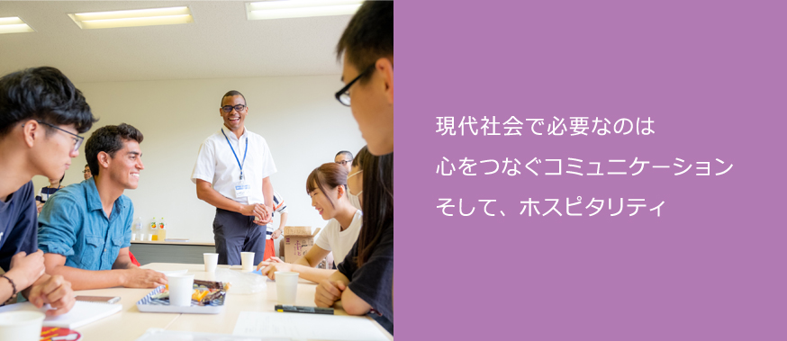 現代社会で必要なのは心をつなぐコミュニケーションそして、ホスピタリティ