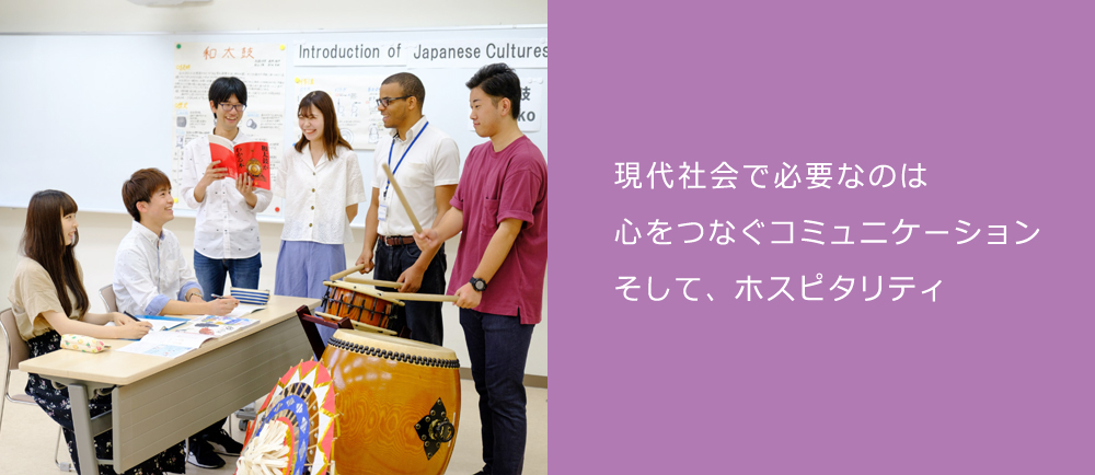 現代社会で必要なのは心をつなぐコミュニケーションそして、ホスピタリティ