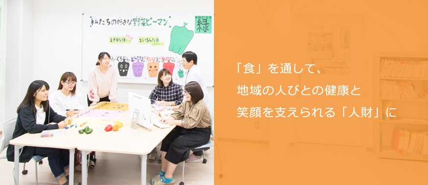 「食」を通して、地域の人びとの健康と笑顔を支えられる「人財」に