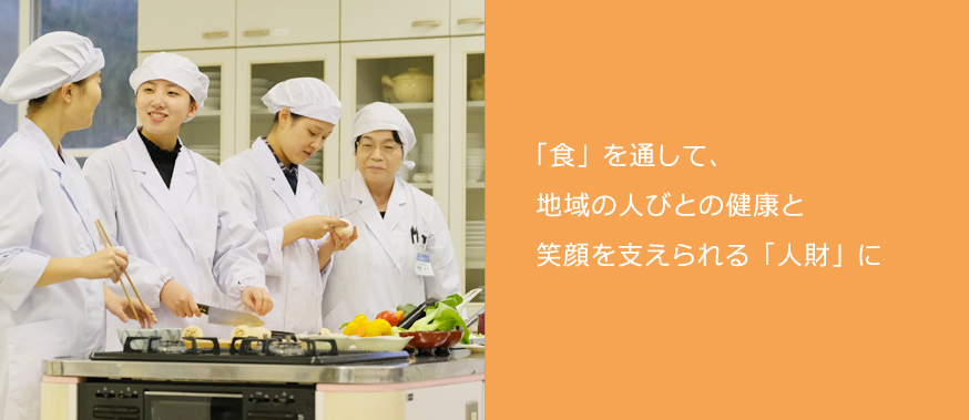 「食」を通して、地域の人びとの健康と笑顔を支えられる「人財」に