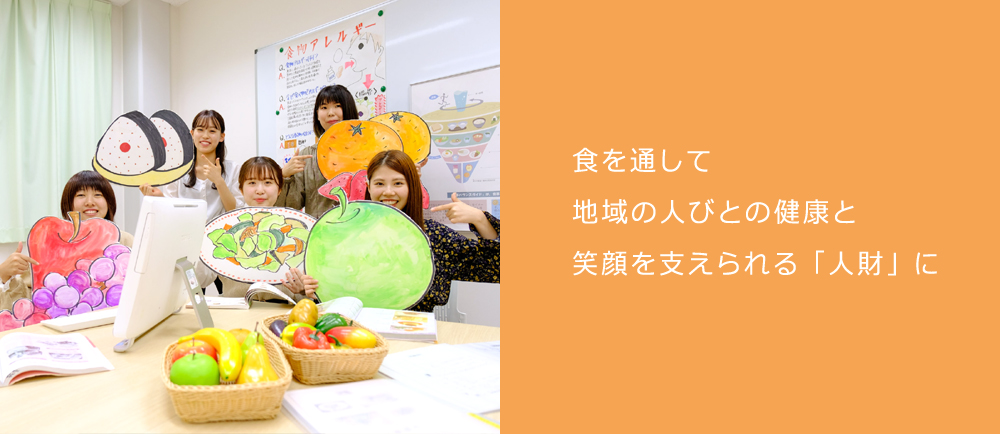 「食」を通して、地域の人びとの健康と笑顔を支えられる「人財」に
