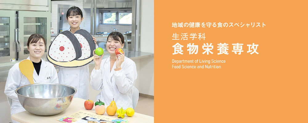 地域の健康を守る食のスペシャリスト