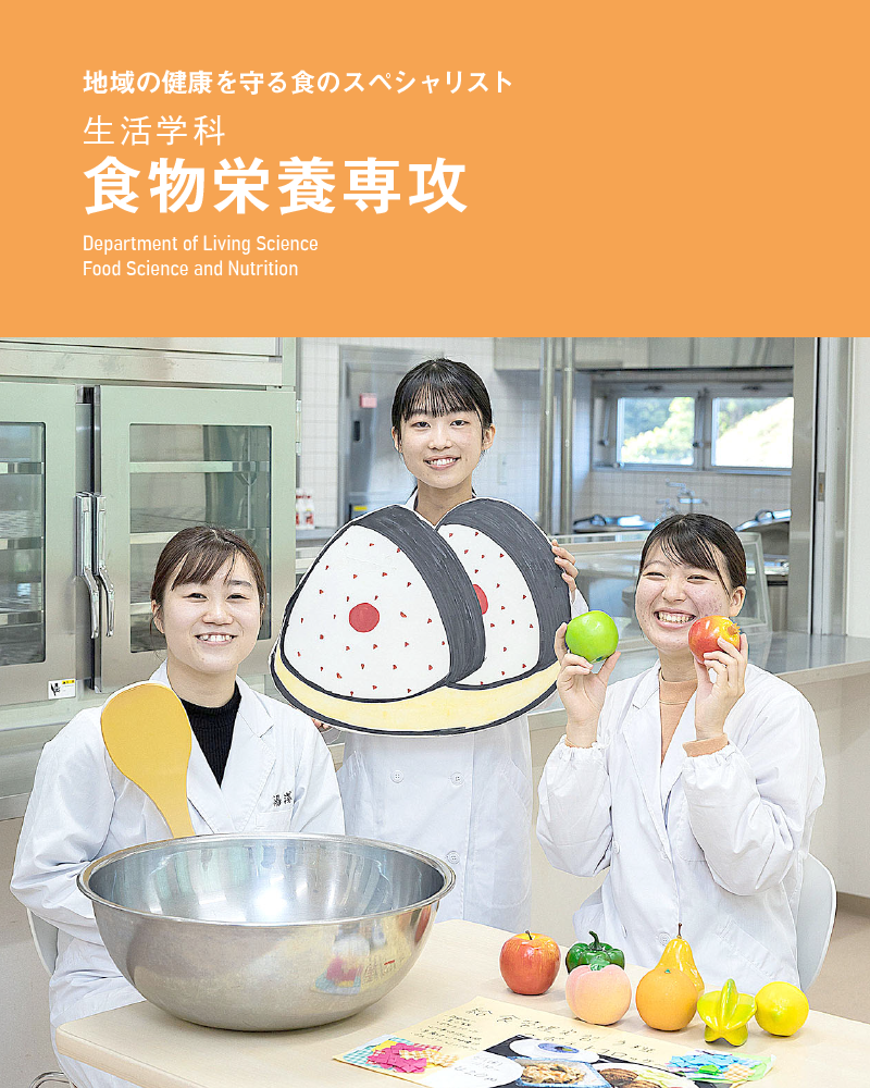 地域の健康を守る食のスペシャリスト