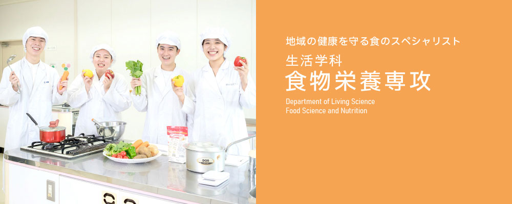 地域の健康を守る食のスペシャリスト