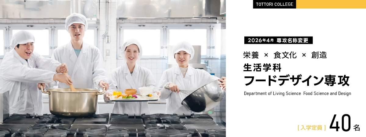 生活学科 フードデザイン専攻