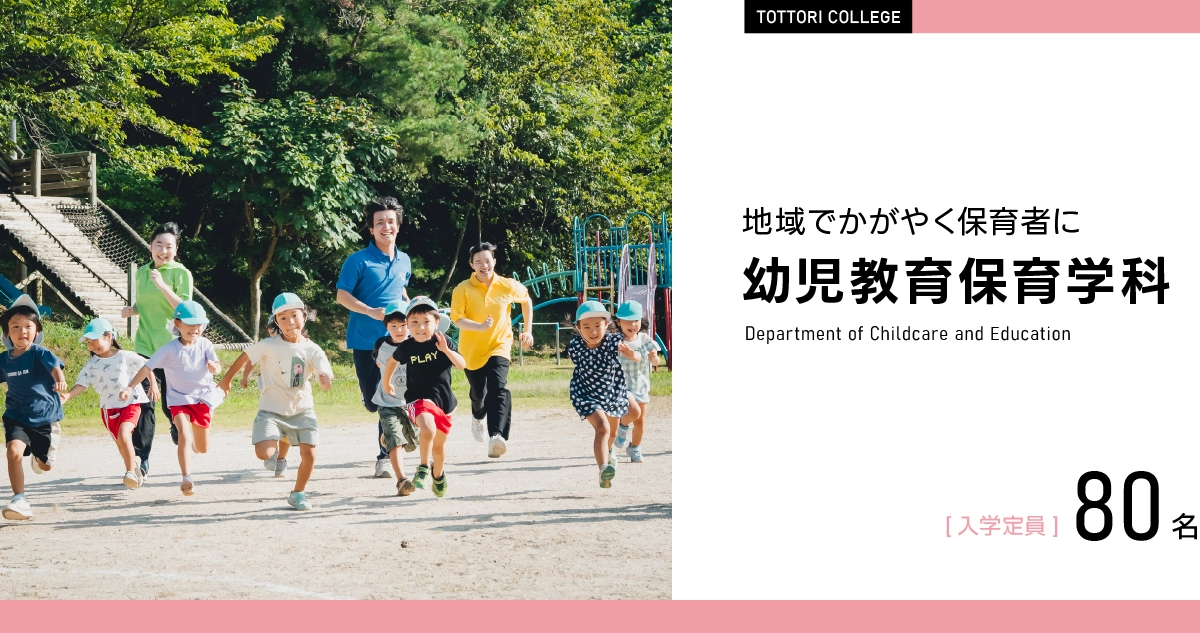 多様なニーズに対応する保育者に