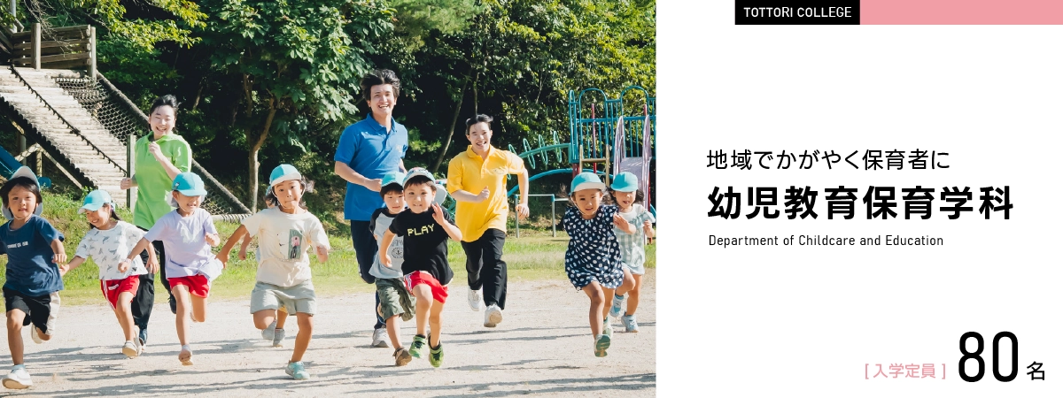 幼児教育保育学科
