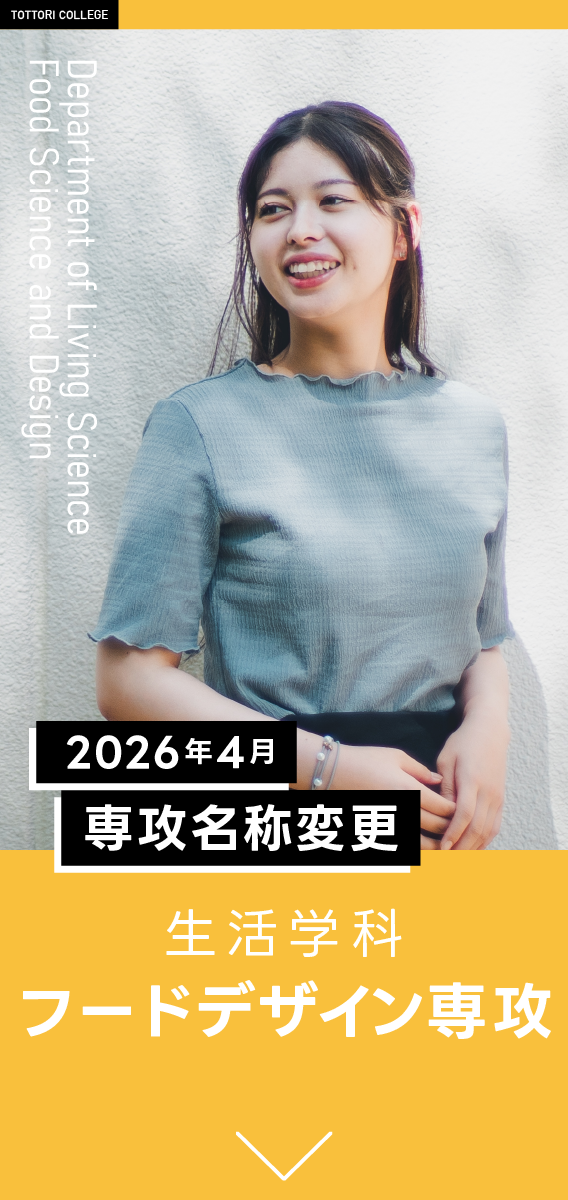 生活学科　食物栄養専攻